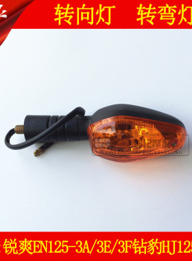 适用豪爵机车铃木锐爽EN125-3A/3E/3F钻豹HJ125K-3方向灯方向灯