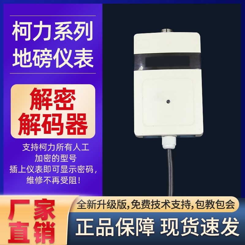 柯力地磅传感器/数字传感器解密器/传感器清密器/数字仪表解密器图片