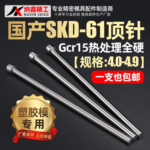 国产skd61模具顶针4.0 4.1 4.2 4.3 4.4 4.5 4.6 4.7 4.8 4.9顶杆