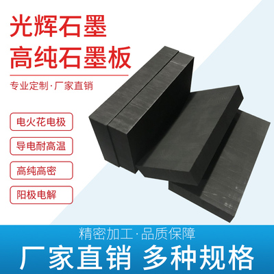 石墨模具高纯石墨板耐高温耐腐蚀电极打火花ETM五星等静压电镀碳