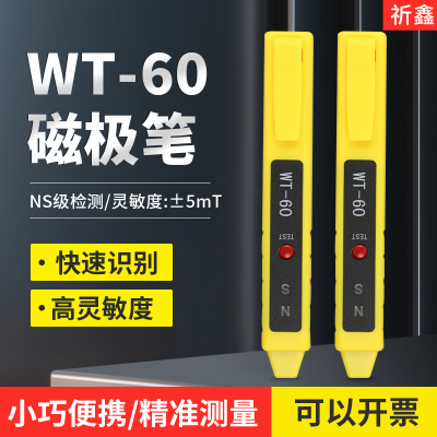 上海祈鑫WT-60磁极笔磁场检测笔高斯计NS磁极鉴别笔南北极辨别笔