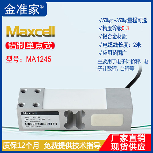 Maxcell 铝制传感器MA1245电子秤,台秤用称重传感器50-300kg