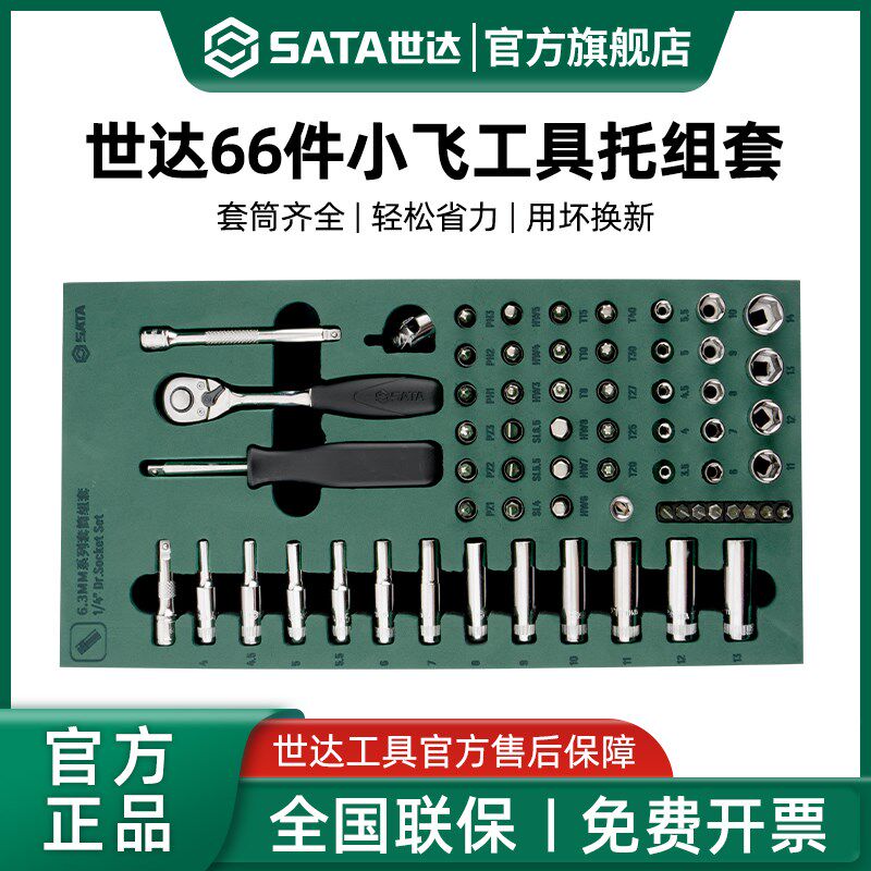 世达小飞工具托组套66件6.3mm套筒快速棘轮扳手接杆综合组套09901