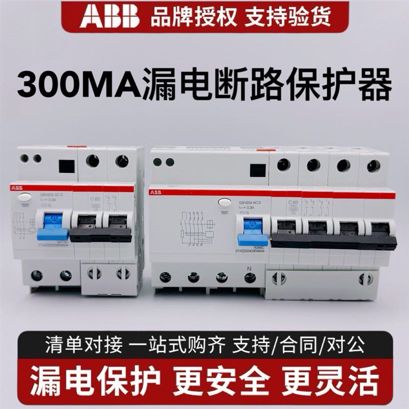 ABB小型漏电保护器GSH200 2P 4P漏保32A 63A100A 漏电电流300mA