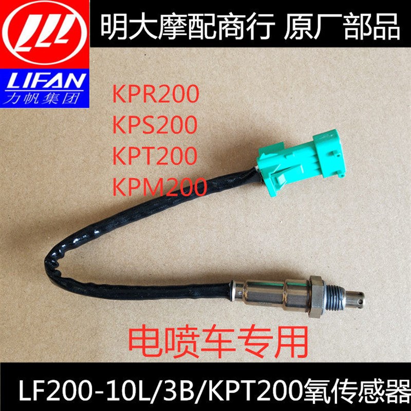 力帆摩托车配件LF200-10S/10R/10L/KPM200/150-14P/K19氧传感器