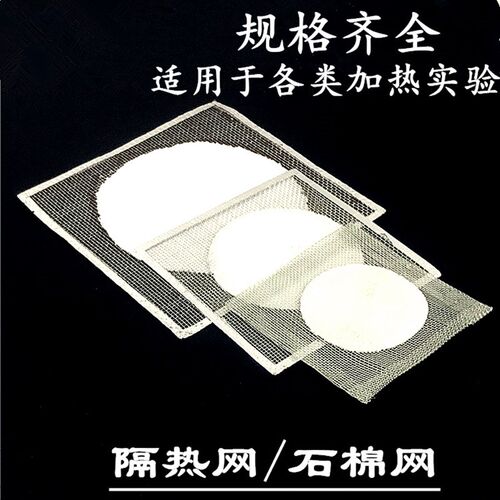 石棉网12.5cm15cm20cm 隔热网 加热垫片 化学实验器材 教学仪器