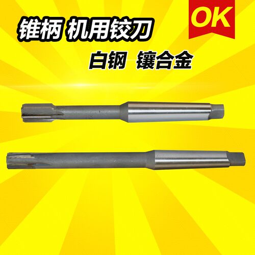 白钢 镶合金 锥柄机用铰刀 高速钢绞刀非标定做14 16 18 20 25 30