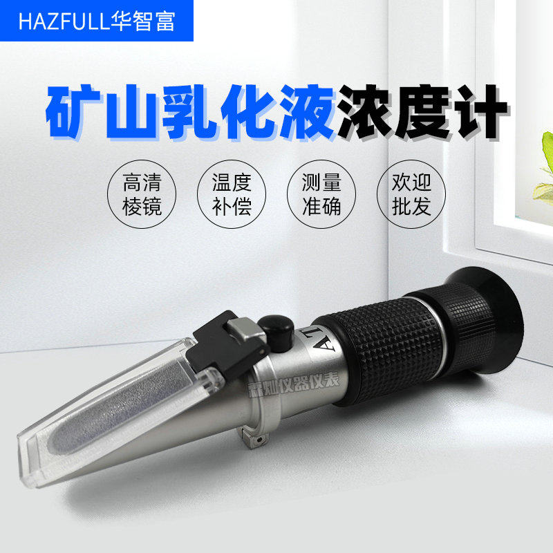 华智富HZ-15B矿山乳化液浓度计手持式矿山乳化液浓度折射仪折光仪