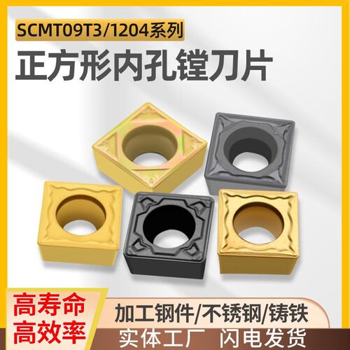 世工90度正方形镗孔刀片SCMT09T304/1204抗崩不锈钢外圆内孔刀粒
