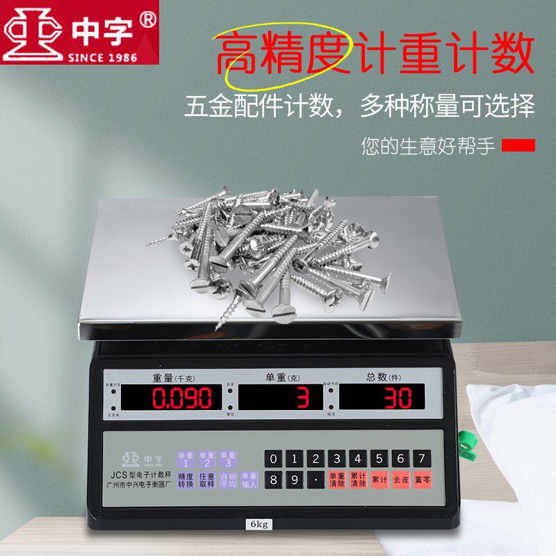 中字牌计数秤 仓库电子称商用高精度工业用数量记数点数螺丝计数