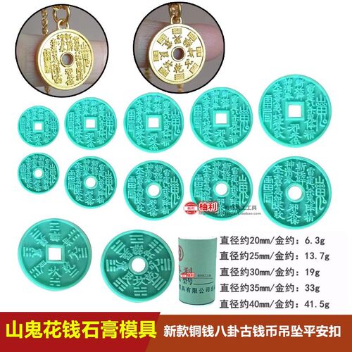 新款山鬼花钱石膏模具古钱币 方孔 圆孔仿古花钱吊坠铜钱八卦吊坠
