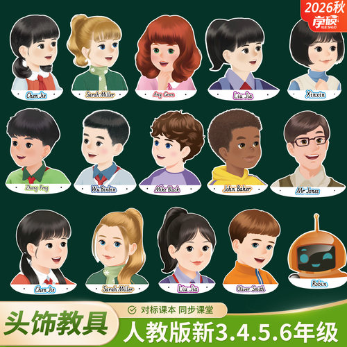 2026秋新人教版小学英语人物头饰