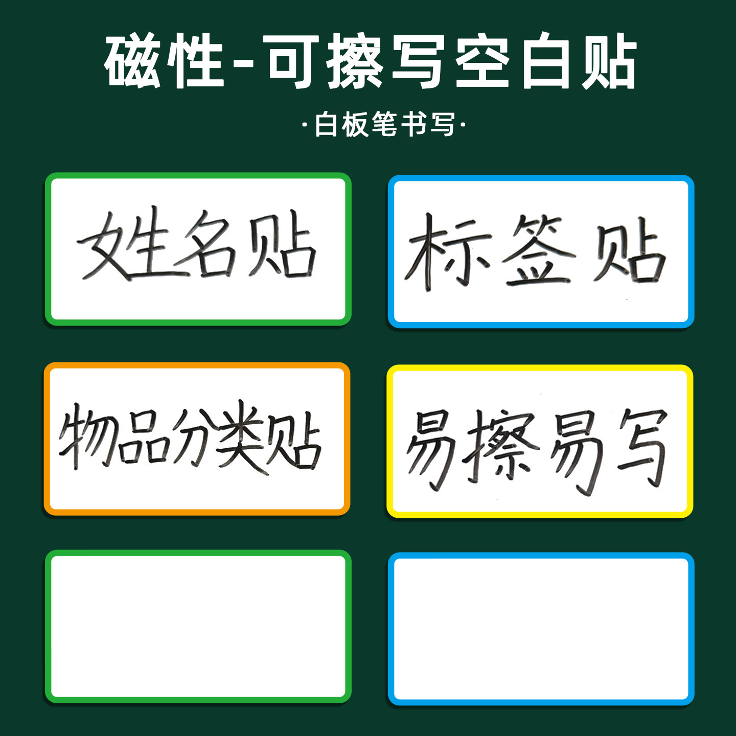 可擦写彩色空白标签贴磁性姓名贴教师公开课板书设计教具黑板白板磁力贴货架标识价格商品柜子办公教学分类贴