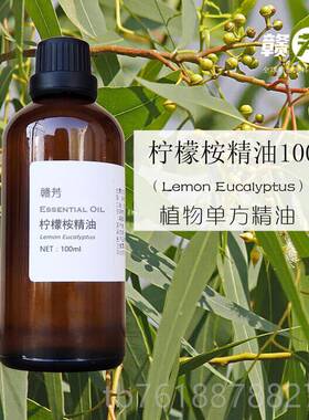 新款纯柠檬桉精油100l 油薰按摩清洁水m平衡 驱蚊虫单方香尤加利