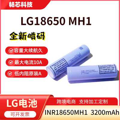 原装LG18650MH1动力锂电池3200mAh大容量高倍率电动工具储能电芯