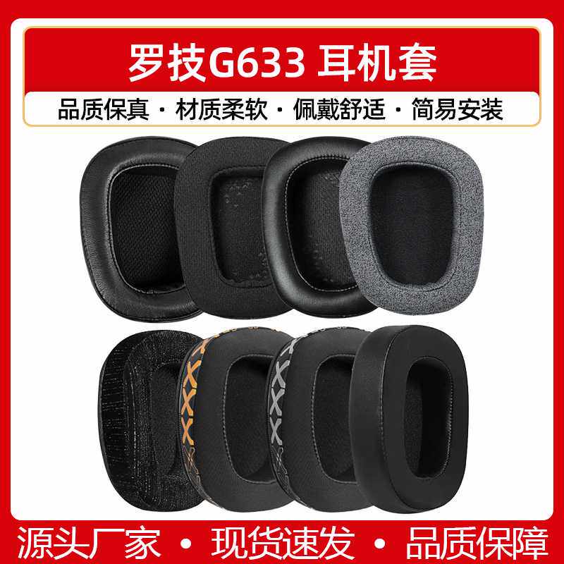 适用Logitech罗技G633 G933耳罩耳机套海绵套耳棉耳套网布耳机罩