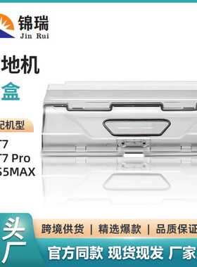 适用石头T7/T7pro扫地机尘盒S5max S6Max-PURE S6 MaxV集尘盒