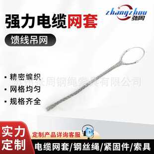 钢丝绳牵引索具灯柱强力电缆网套不锈钢网罩馈线吊网工具