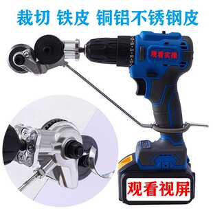 新型手电钻剪板器 金属板切割器 电钻改裁剪板器 电钻配件