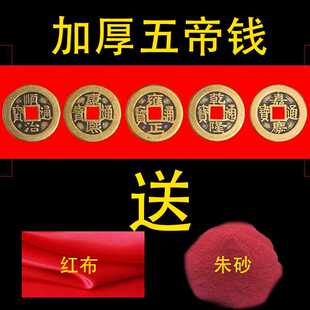 武帝【红布朱砂包好】清朝五帝铜钱加厚直径43mm厚3mm防古满文