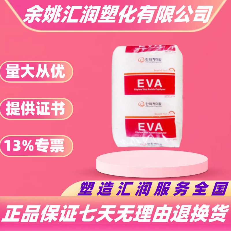 EVA韩国韩华2250 2518透明级热熔级抗结块粘接剂粘性塑料颗粒