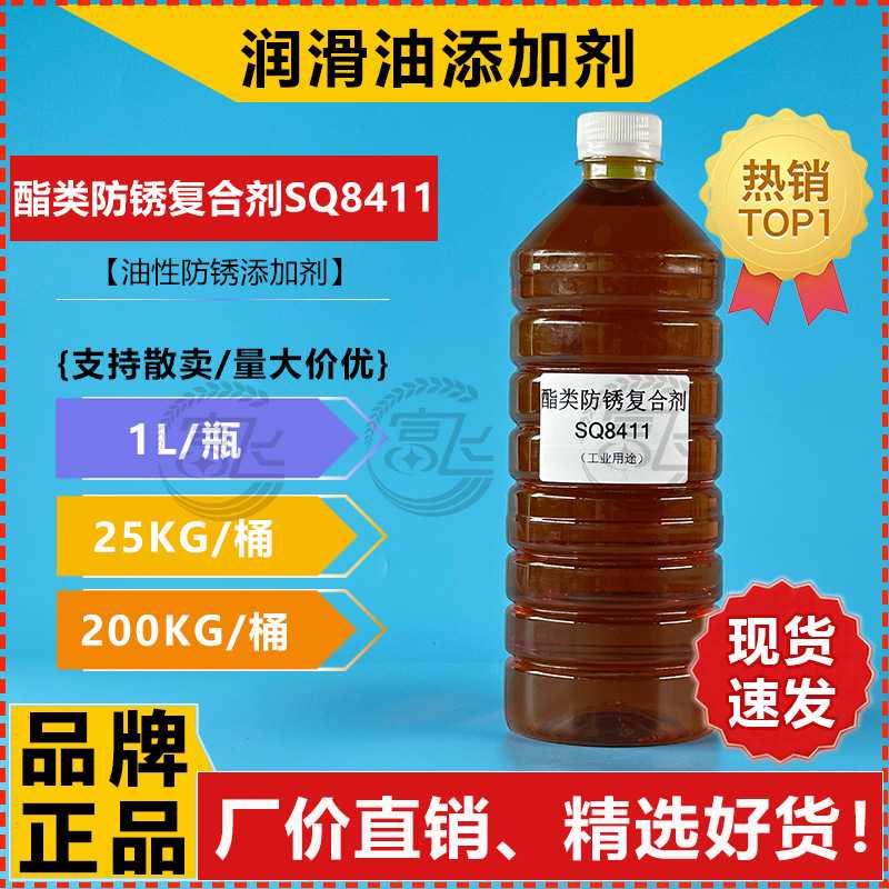 【1L起售】调配防锈油/金属润滑油防锈剂 酯类防锈复合剂SQ8411