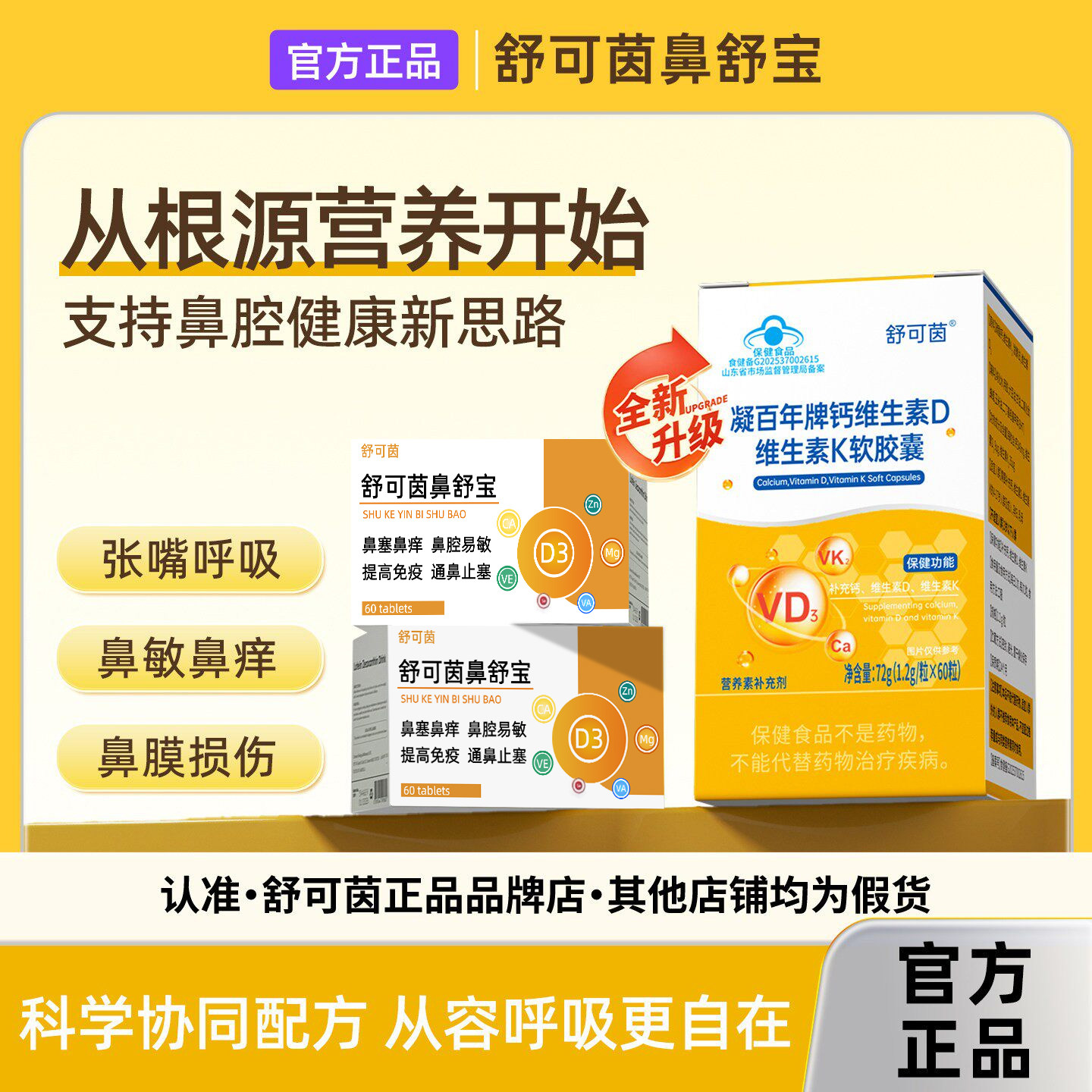 舒可茵鼻舒宝【正品保障】鼻炎鼻
