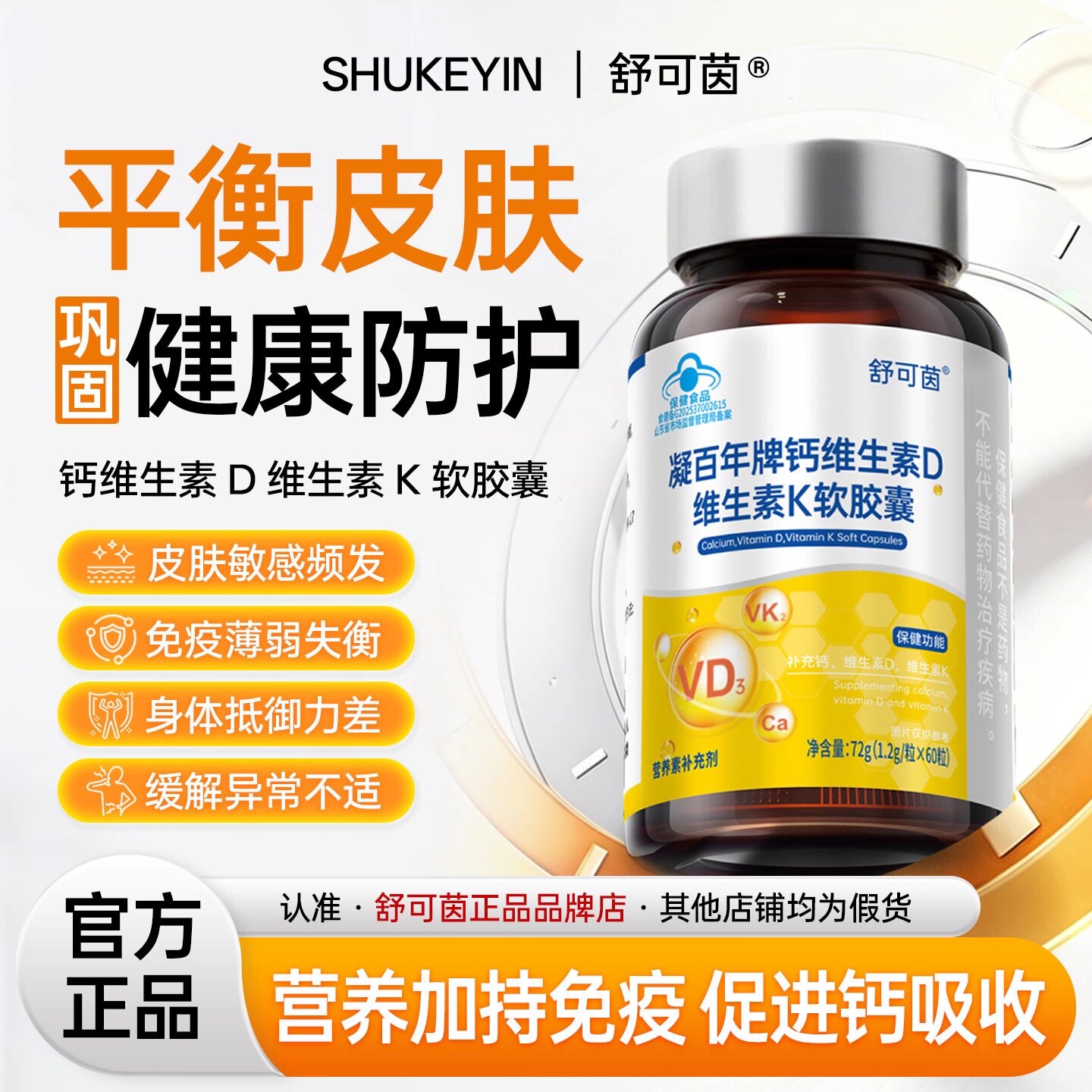 舒可茵维生素D3安肤素【官方正品】皮肤敏感异常免疫失衡