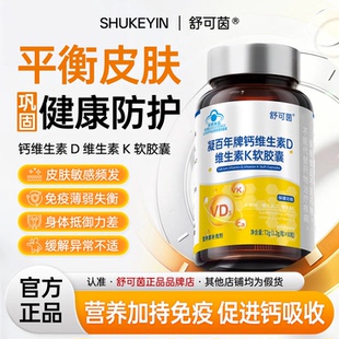 舒可茵维生素D3液体钙【官方正品】皮肤敏感异常鼻部不适免疫失衡
