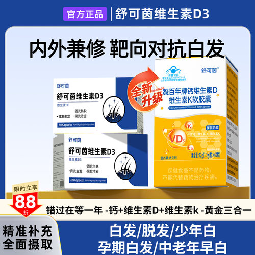 舒可茵维生素D3 白发脱发养发护发乌黑柔顺维生素d3正品保障