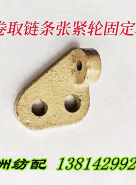 津田驹喷气织机配件卷取链条张紧轮固定块612189AA固定座