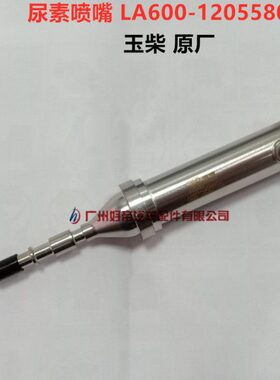 尿素喷嘴 LA600-1205580A 玉才 原厂