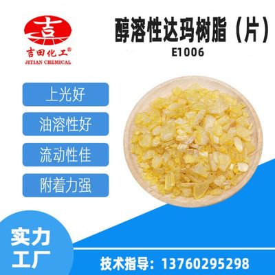吉田达玛树脂片状可用于油墨涂料溶剂释放快上光亮度好醇溶达玛