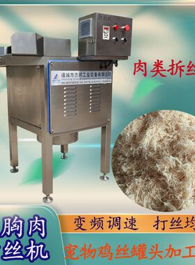鸭肉打丝机 宠物罐头肉类打丝机 全自动拆丝机