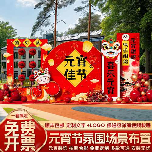 2025幼儿园元宵节氛围布置活动场景装饰猜灯谜拍照气球kt板背景墙