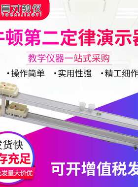 21059牛顿第二定律演示仪力学试验牛顿实验器材物理教学仪器