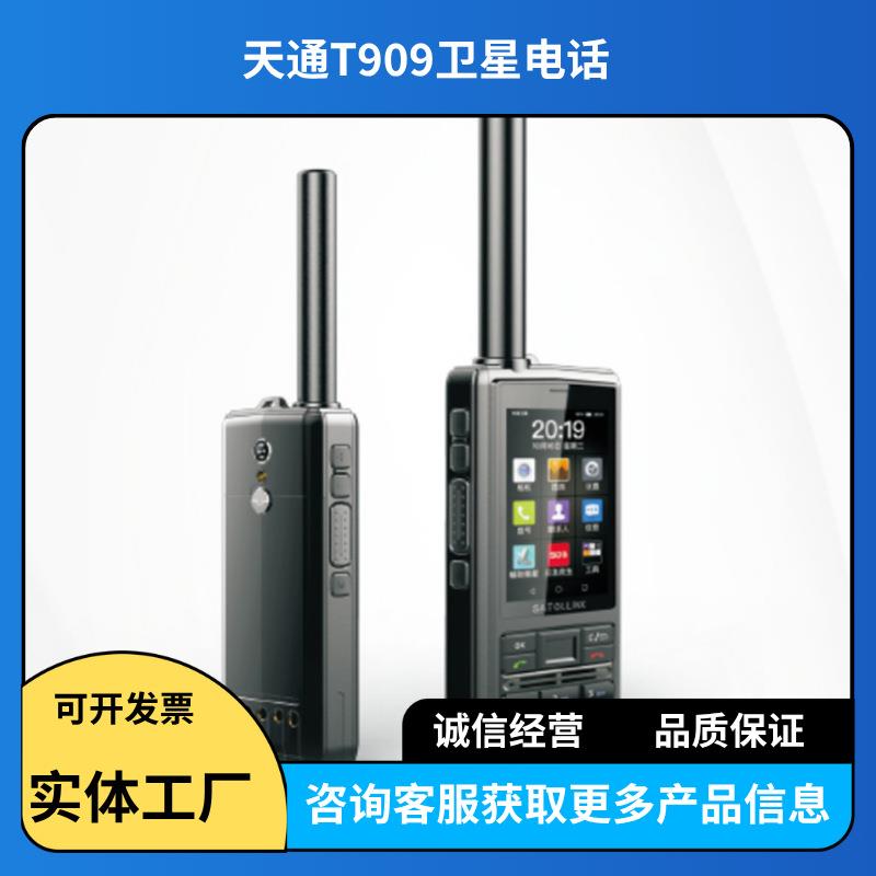 星联天通T909卫星电话户外探险手持卫星电话北斗应急通讯对讲手机
