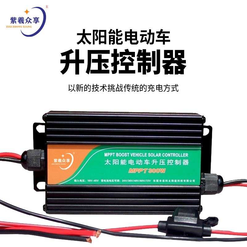 紫羲太阳能电动车光伏升压控制器三挡可调充电器大功率耐用