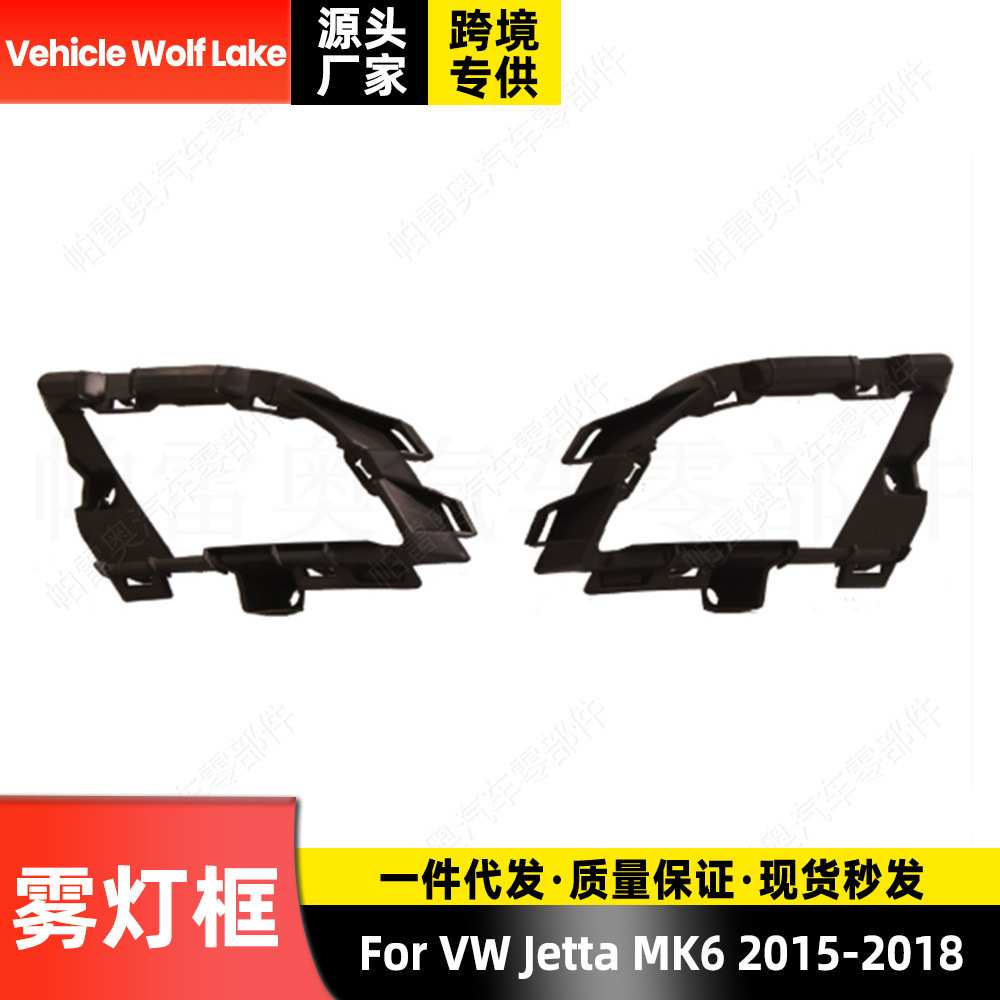 适用大众捷达MK6 2015-2018 雾灯框 内支架 前杠雾灯罩格栅下网