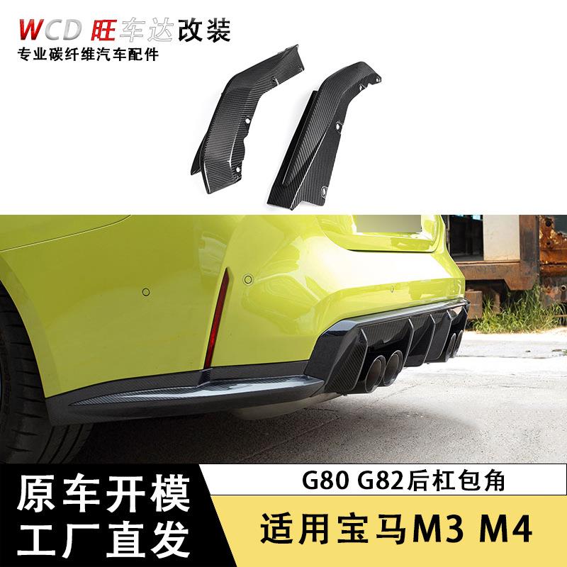 适用于宝马M3M4包角G80G82碳纤维替换式原包角配件车身套件改装件