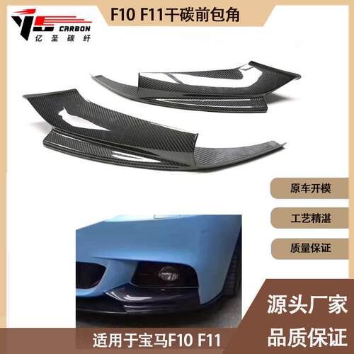 适用宝马 5系 F10 F11 碳纤维包角 前唇包角 前杠风口包角 下包角