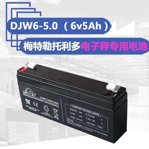 理士DJW6-5.0(6v5.0Ah)蓄电池美特勒托力多CUB防水电子秤专用电瓶