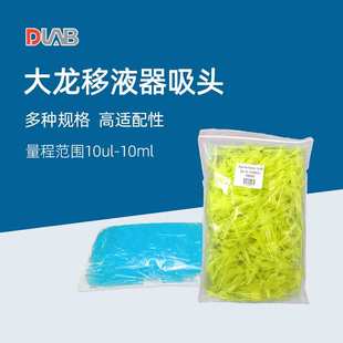 DLAB大龙移液枪头原装专用移液器吸头吸嘴进口微量吸咀tip头