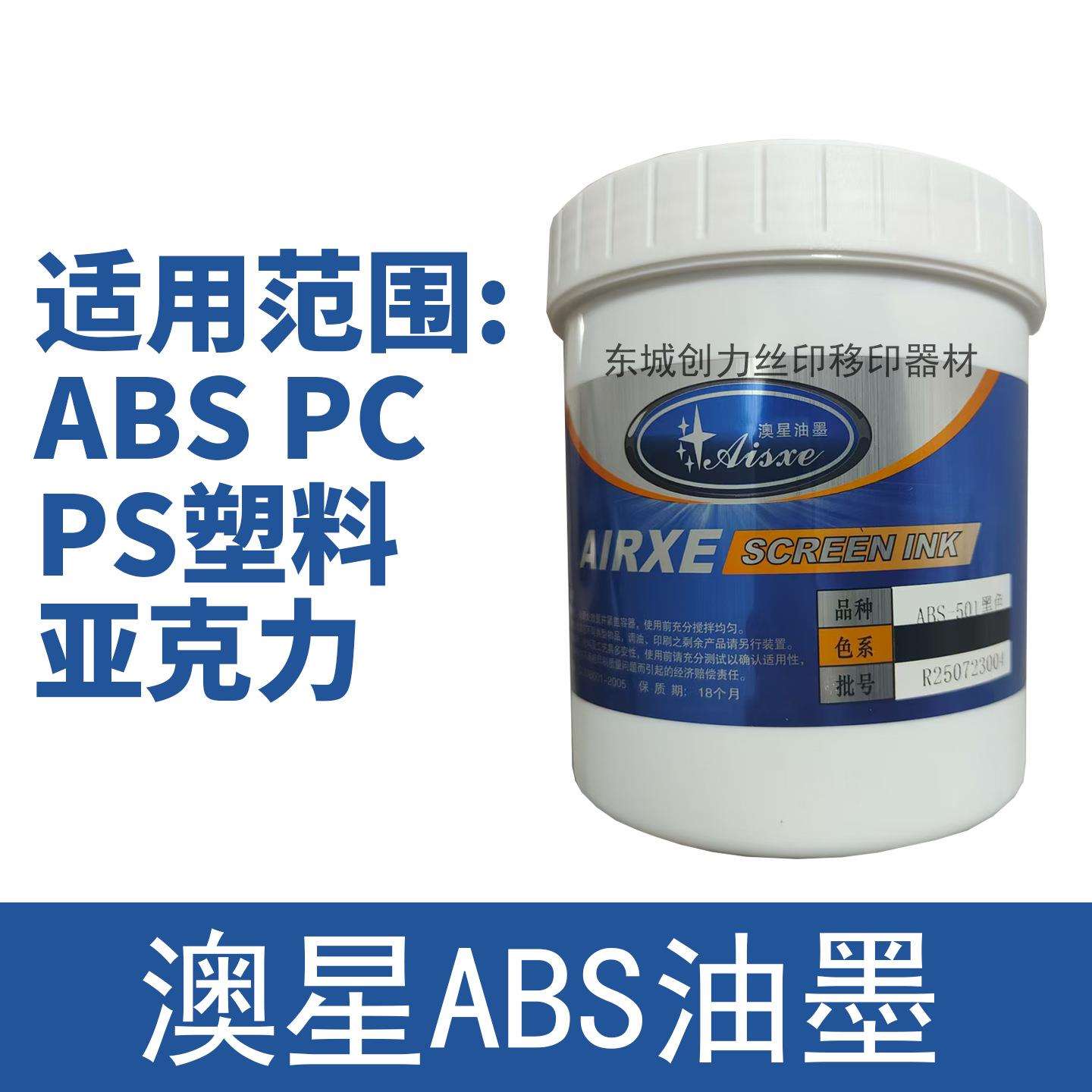 澳星油墨ABS耐酒精塑胶铭板油墨PSPC亚克力丝印移印油墨价格优惠
