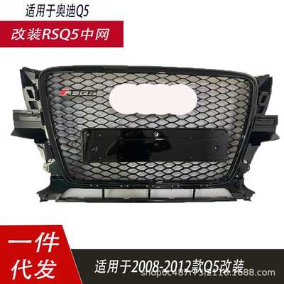 适用于奥迪Q5中网老款RSQ5中网鬼脸汽车格栅09-12Q5改装蜂窝中网