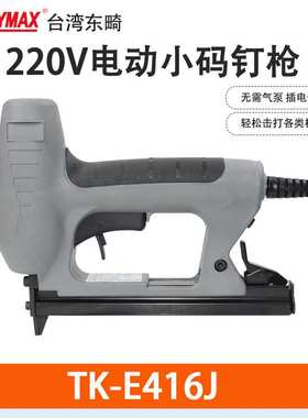 Toukymax东畸TK-E1025J/E1016J/E416J/E9025/E8025电动码钉枪木工