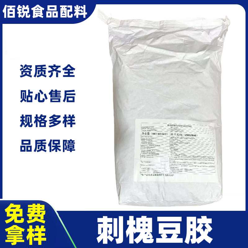 刺槐豆胶食品级角豆胶增稠剂乳化剂高粘度冰淇淋制作原料刺槐豆胶