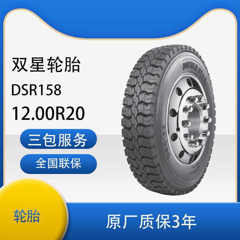 双星轮胎12.00R20成套含内胎垫带汽车轮胎DSR158花纹卡客车轮胎