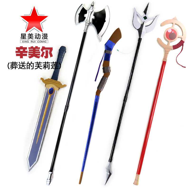 葬送的芙莉莲尤贝尔三叉戟辛美尔剑cos武器斧子道具菲伦法杖