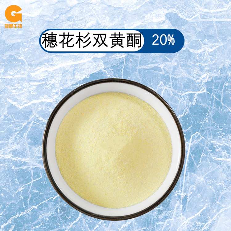冠晨 穗花杉双黄酮 阿曼托黄酮 1617-53-4 20% 卷柏提取物 包邮